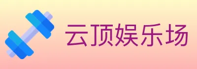 云顶娱乐场 logo